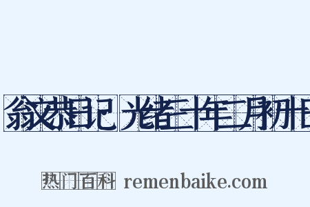 翁文恭日记·光绪三十年二月初十日是什么意思的图片